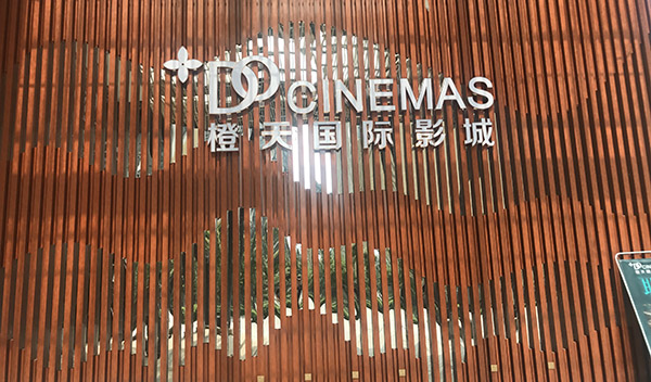 金發恒達案例-成都橙天國際影城